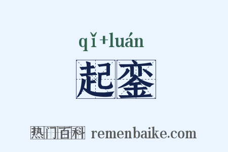 起銮是什么意思的图片